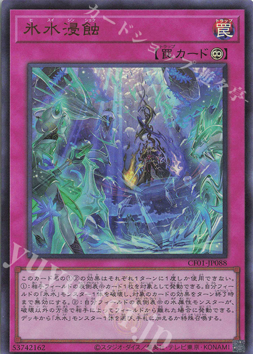 UR 氷水浸蝕 | 販売 | [CF01] COMPLETE FILE -白の物語- | 遊戯王 OCG