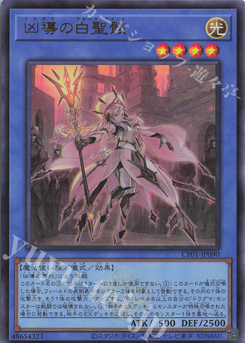 UR 凶導の白聖骸 | 販売 | [CF01] COMPLETE FILE -白の物語- | 遊戯王 OCG