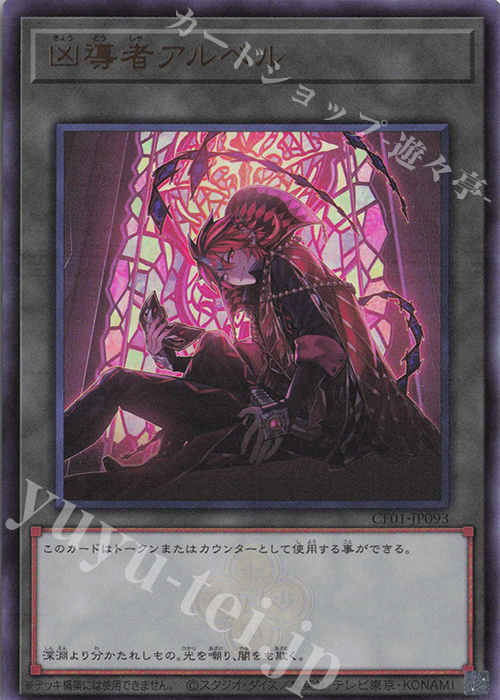 UR 凶導者アルベル | 販売 | [CF01] COMPLETE FILE -白の物語- | 遊戯王 OCG