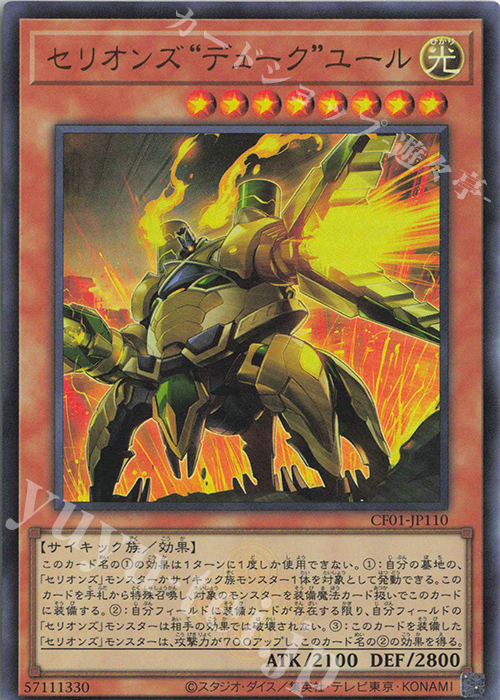UR セリオンズ“デューク”ユール | 販売 | [CF01] COMPLETE FILE -白の物語- | 遊戯王 OCG