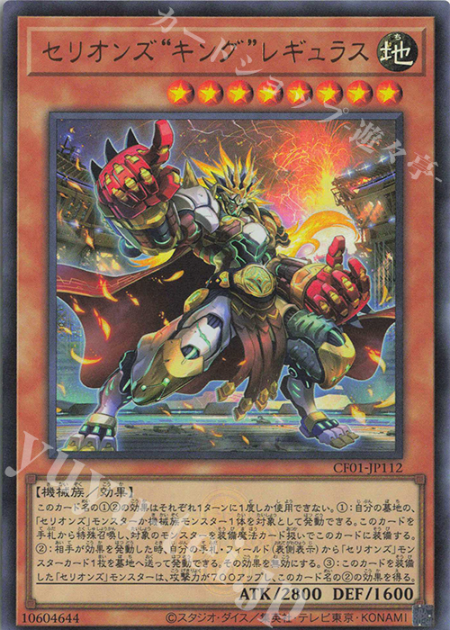 UR セリオンズ“キング”レギュラス | 販売 | [CF01] COMPLETE FILE -白の物語- | 遊戯王 OCG