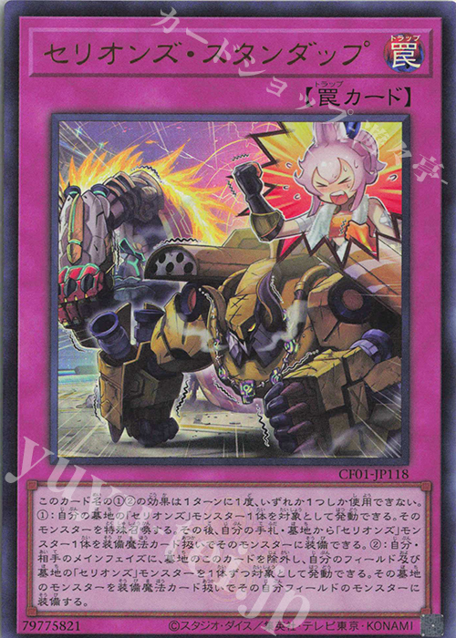 UR セリオンズ・スタンダップ | 販売 | [CF01] COMPLETE FILE -白の物語- | 遊戯王 OCG