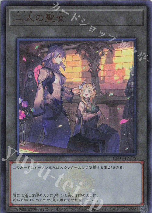 UR 二人の聖女 | 販売 | [CF01] COMPLETE FILE -白の物語- | 遊戯王 OCG
