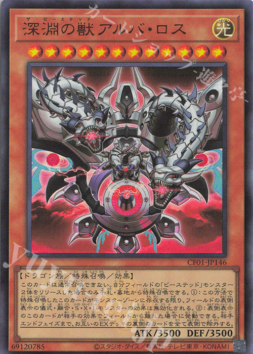 UR 深淵の獣アルバ・ロス | 販売 | [CF01] COMPLETE FILE -白の物語- | 遊戯王 OCG