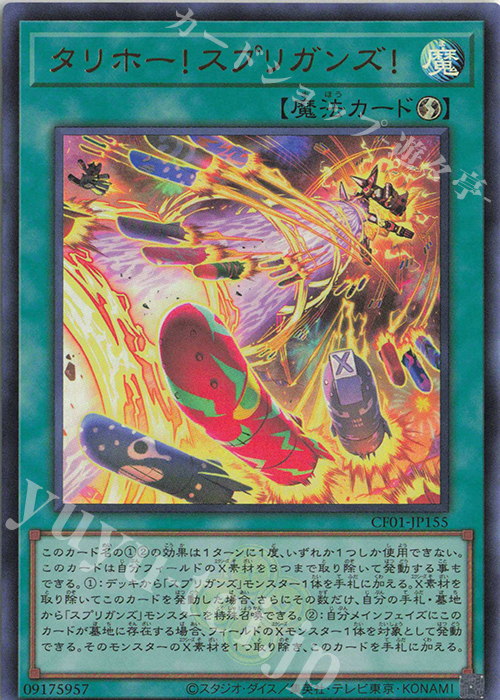 UR タリホー!スプリガンズ! | 販売 | [CF01] COMPLETE FILE -白の物語- | 遊戯王 OCG