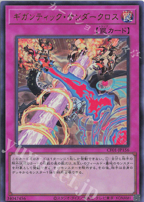 UR ギガンティック・サンダークロス | 販売 | [CF01] COMPLETE FILE -白の物語- | 遊戯王 OCG