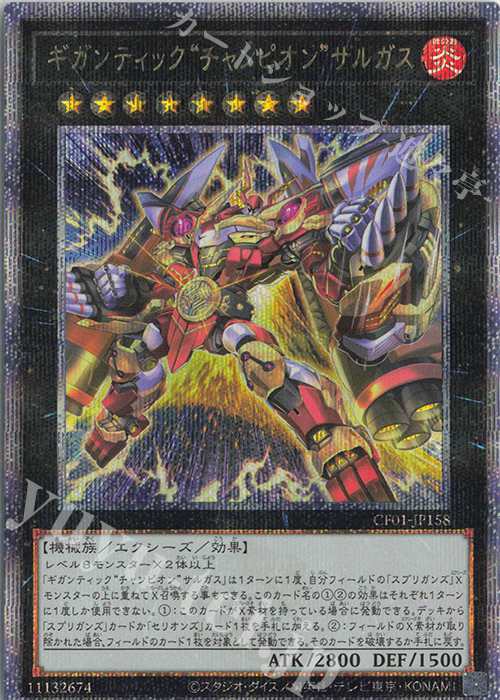 QCSE ギガンティック“チャンピオン”サルガス | 販売 | [CF01] COMPLETE FILE -白の物語- | 遊戯王 OCG