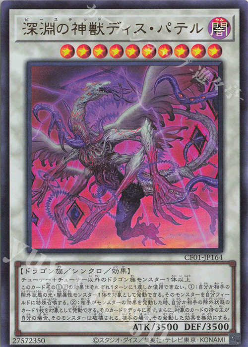 UR 深淵の神獣ディス・パテル | 販売 | [CF01] COMPLETE FILE -白の物語- | 遊戯王 OCG