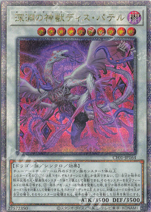 QCSE 深淵の神獣ディス・パテル | 販売 | [CF01] COMPLETE FILE -白の物語- | 遊戯王 OCG