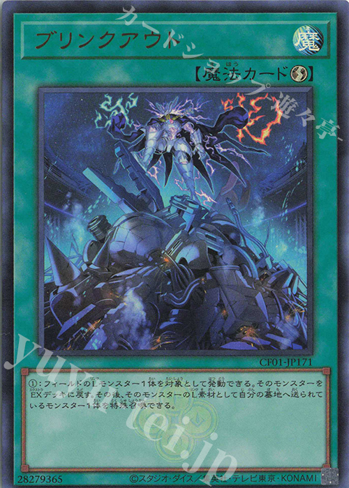 UR ブリンクアウト | 販売 | [CF01] COMPLETE FILE -白の物語- | 遊戯王 OCG