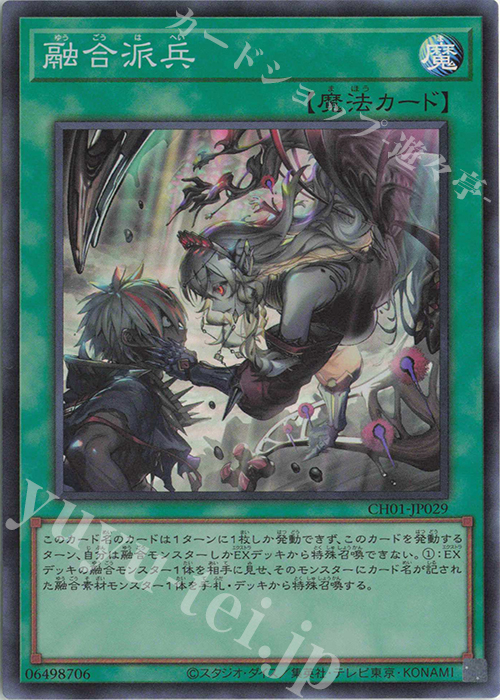 融合派兵 - スーパー/CH01-JP029