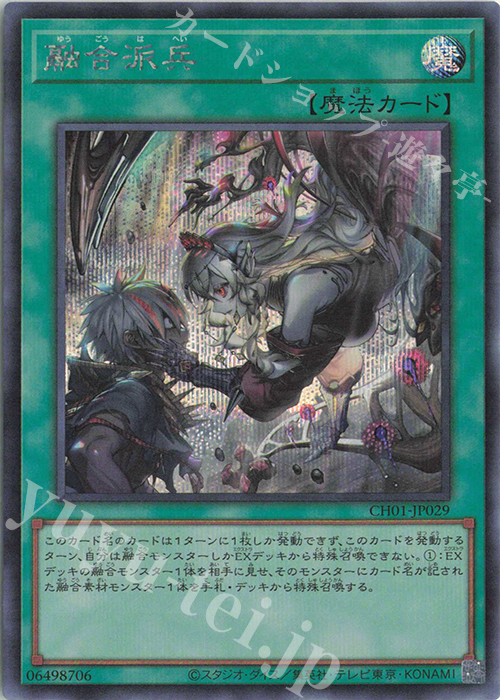 融合派兵 - シークレット/CH01-JP029