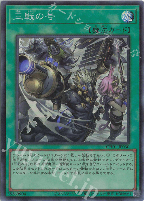 三戦の号 - スーパー/CH01-JP030