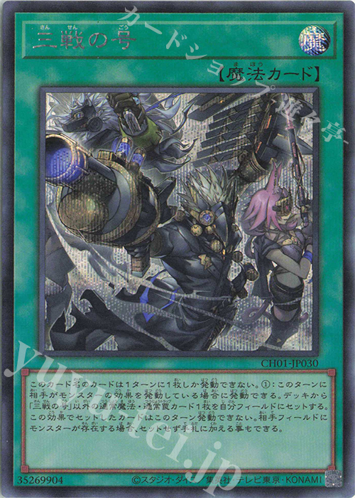 三戦の号 - シークレット/CH01-JP030