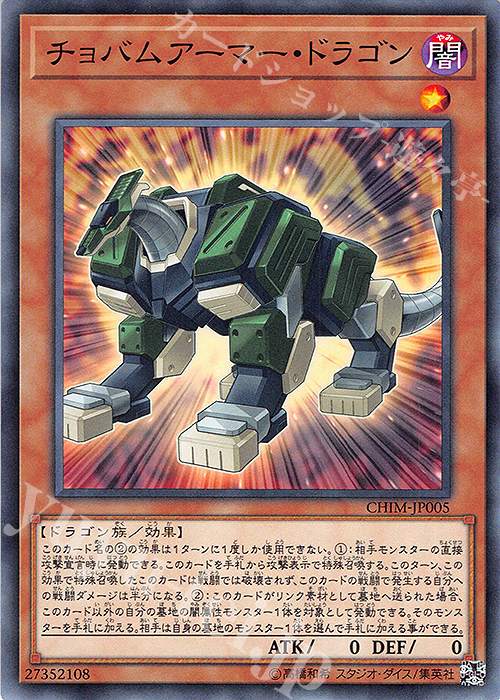 N チョバムアーマー・ドラゴン | 販売 | [CHIM] CHAOS IMPACT | 遊戯王 OCG