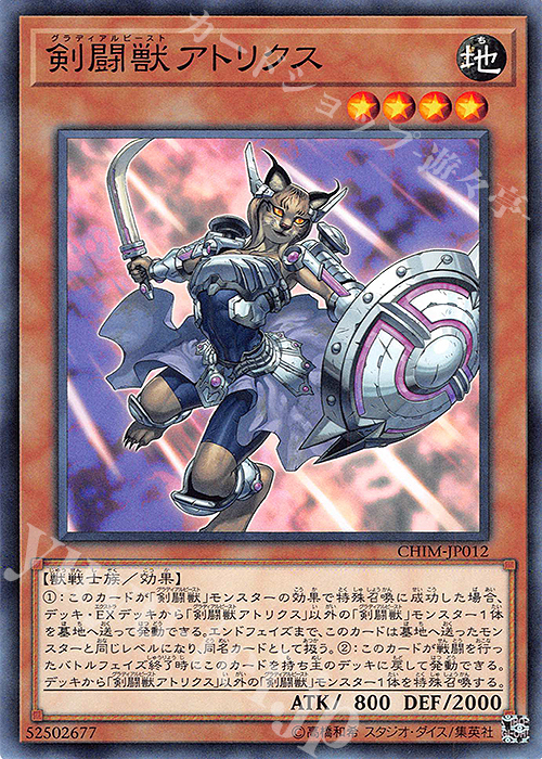 N 剣闘獣アトリクス | 買取 | [CHIM] CHAOS IMPACT | 遊戯王 OCG