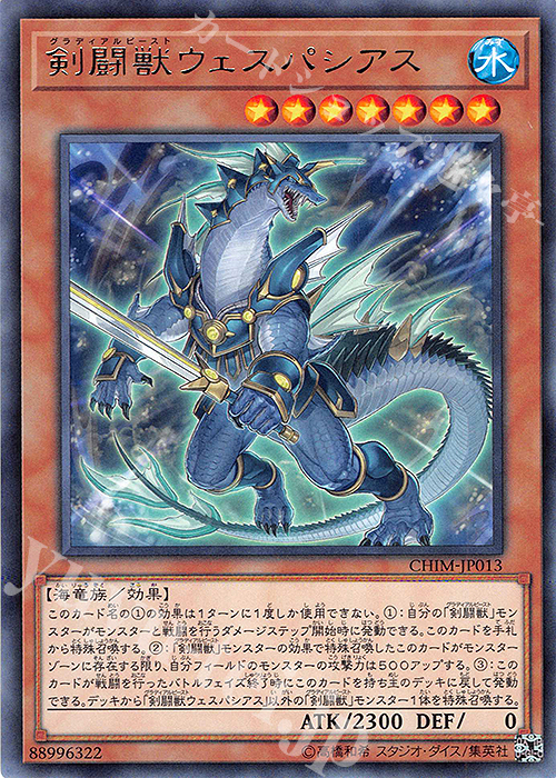 R 剣闘獣ウェスパシアス | 買取 | [CHIM] CHAOS IMPACT | 遊戯王 OCG