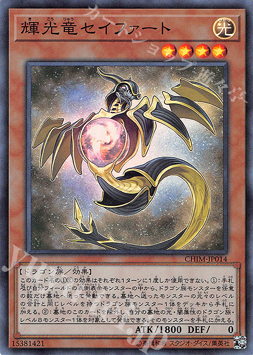 SR 輝光竜セイファート | 買取 | [CHIM] CHAOS IMPACT | 遊戯王 OCG