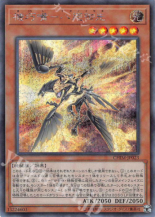 SE 機巧嘴-八咫御先 | 販売 | [CHIM] CHAOS IMPACT | 遊戯王 OCG