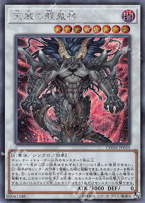 SE 天威の龍鬼神 | 買取 | [CHIM] CHAOS IMPACT | 遊戯王 OCG | トレカ