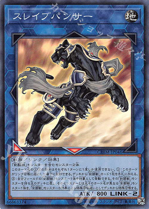 SR スレイブパンサー | 販売 | [CHIM] CHAOS IMPACT | 遊戯王 OCG