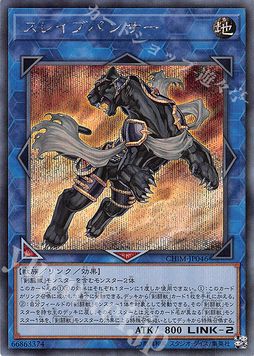 SE スレイブパンサー | 販売 | [CHIM] CHAOS IMPACT | 遊戯王 OCG