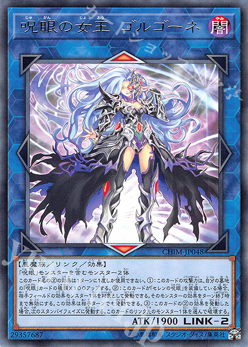 R 呪眼の女王 ゴルゴーネ | 買取 | [CHIM] CHAOS IMPACT | 遊戯王 OCG
