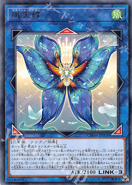 R 熾天蝶 | 販売 | [CHIM] CHAOS IMPACT | 遊戯王 OCG