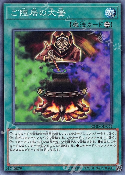 N ご隠居の大釜 | 販売 | [CHIM] CHAOS IMPACT | 遊戯王 OCG