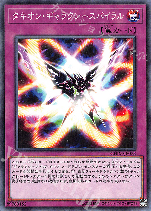 N タキオン・ギャラクシースパイラル | 販売 | [CHIM] CHAOS IMPACT | 遊戯王 OCG