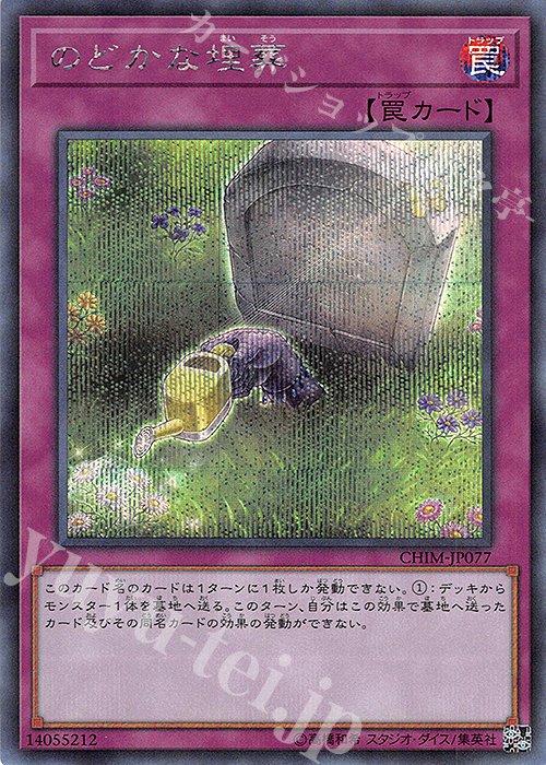 SE のどかな埋葬 | 販売 | [CHIM] CHAOS IMPACT | 遊戯王 OCG