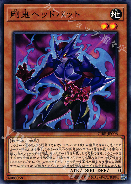 N 剛鬼ヘッドバット | 販売 | [CIBR] CIRCUIT BREAK | 遊戯王 OCG