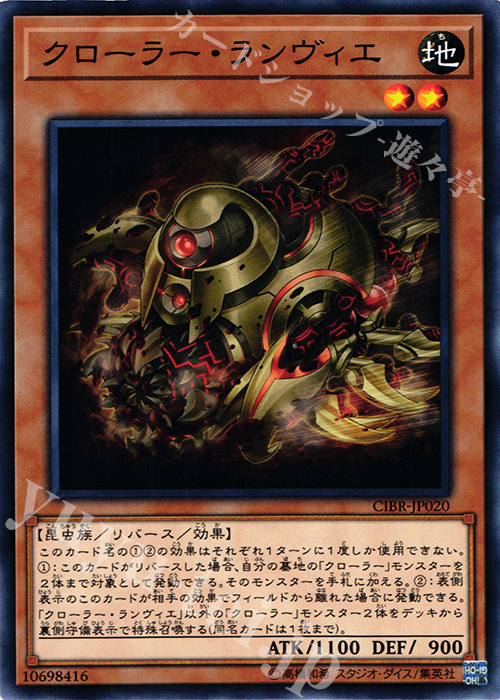 N クローラー・ランヴィエ | 販売 | [CIBR] CIRCUIT BREAK | 遊戯王 OCG