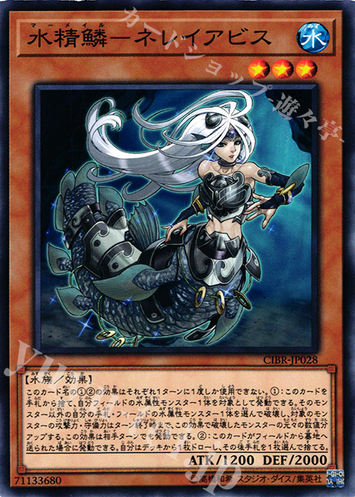 N 水精鱗-ネレイアビス | 販売 | [CIBR] CIRCUIT BREAK | 遊戯王 OCG