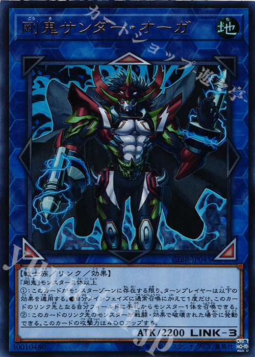 UR 剛鬼サンダー・オーガ | 販売 | [CIBR] CIRCUIT BREAK | 遊戯王 OCG