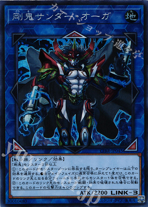 SE 剛鬼サンダー・オーガ | 買取 | [CIBR] CIRCUIT BREAK | 遊戯王 OCG