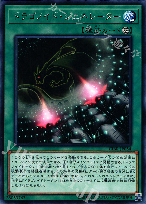 R ドラゴノイド・ジェネレーター | 販売 | [CIBR] CIRCUIT BREAK | 遊戯王 OCG