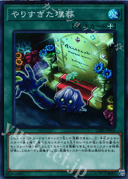 SR やりすぎた埋葬 | 販売 | [CIBR] CIRCUIT BREAK | 遊戯王 OCG