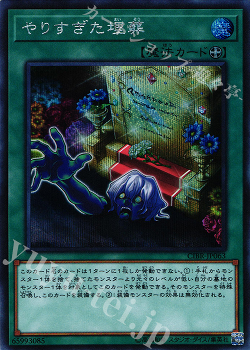 SE やりすぎた埋葬 | 販売 | [CIBR] CIRCUIT BREAK | 遊戯王 OCG