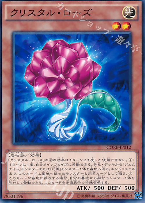 N クリスタル・ローズ | 販売 | [CORE] クラッシュ・オブ・リベリオン | 遊戯王 OCG