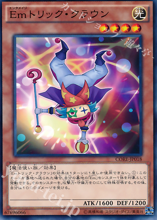 N Emトリック・クラウン | 買取 | [CORE] クラッシュ・オブ・リベリオン | 遊戯王 OCG