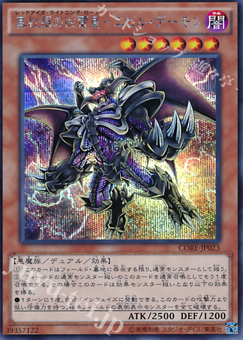 SE 真紅眼の凶雷皇-エビル・デーモン | 販売 | [CORE] クラッシュ・オブ・リベリオン | 遊戯王 OCG