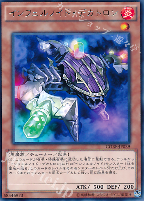 R インフェルノイド・デカトロン | 買取 | [CORE] クラッシュ・オブ・リベリオン | 遊戯王 OCG