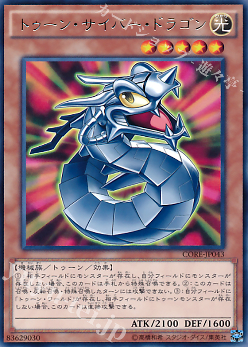 R トゥーン・サイバー・ドラゴン | 販売 | [CORE] クラッシュ・オブ・リベリオン | 遊戯王 OCG