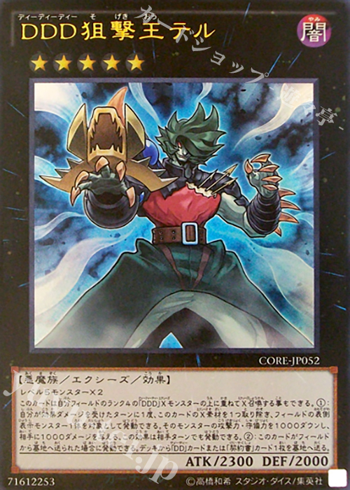 UR DDD狙撃王テル | 買取 | [CORE] クラッシュ・オブ・リベリオン | 遊戯王 OCG