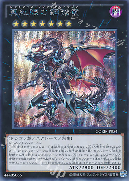 SE 真紅眼の鋼炎竜 | 販売 | [CORE] クラッシュ・オブ・リベリオン | 遊戯王 OCG