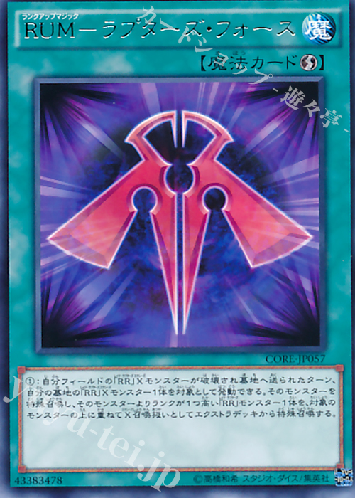 R RUM-ラプターズ・フォース | 買取 | [CORE] クラッシュ・オブ・リベリオン | 遊戯王 OCG