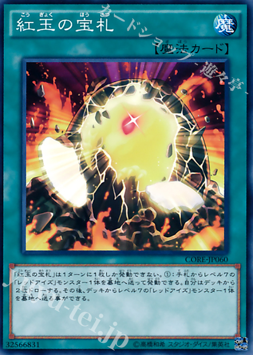 N 紅玉の宝札 | 販売 | [CORE] クラッシュ・オブ・リベリオン | 遊戯王 OCG