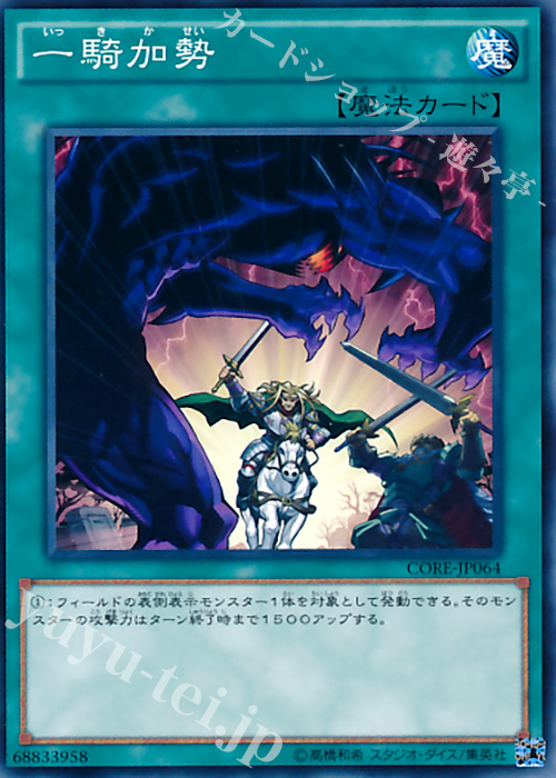N 一騎加勢 | 販売 | [CORE] クラッシュ・オブ・リベリオン | 遊戯王 OCG