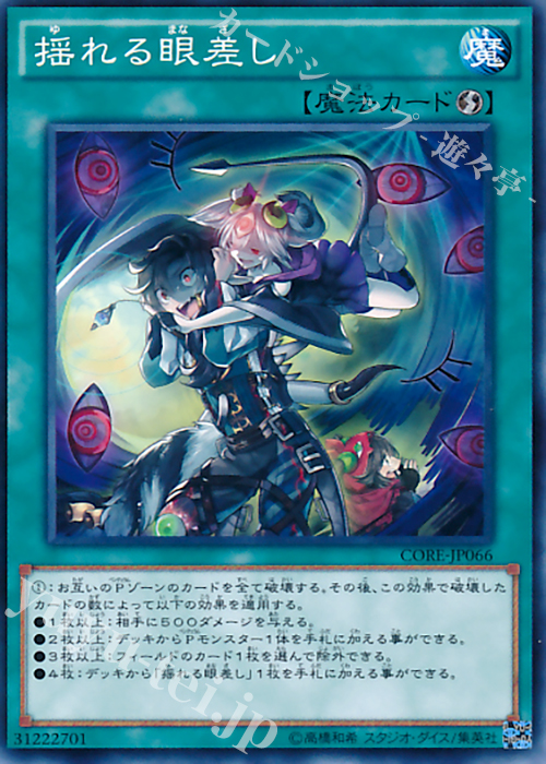 N 揺れる眼差し | 販売 | [CORE] クラッシュ・オブ・リベリオン | 遊戯王 OCG